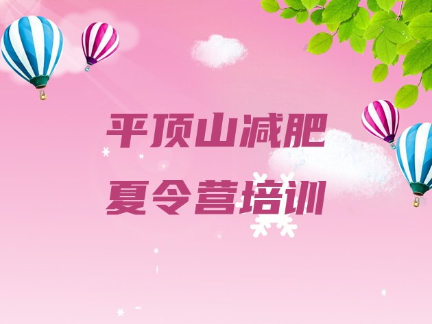 十大平顶山石龙区减肥营训练多少钱排名top10排行榜