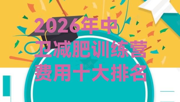 十大2026年中卫减肥训练营费用十大排名排行榜