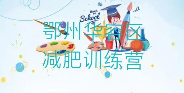 十大鄂州华容区减肥塑身训练营排行榜