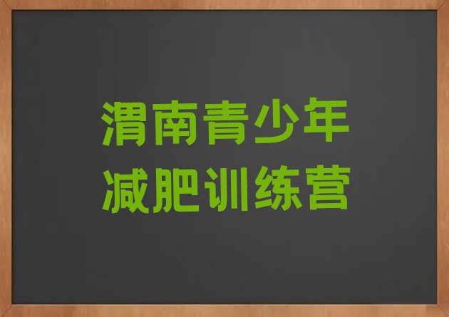 十大渭南学生减肥训练营名单一览排行榜