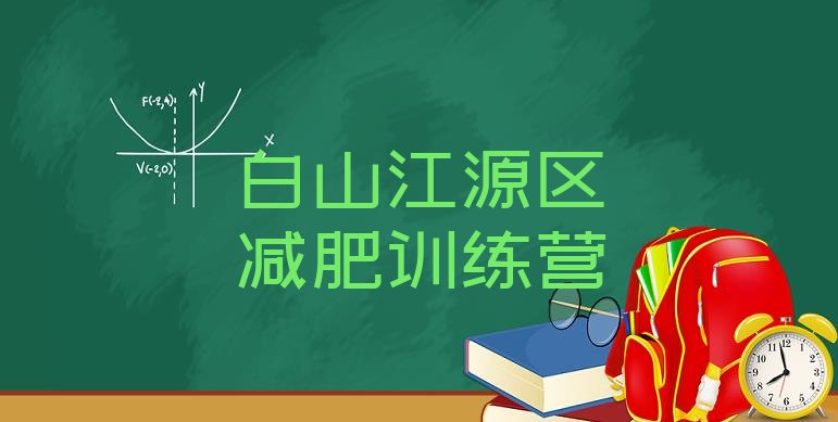 十大白山江源区减肥集训营排行榜