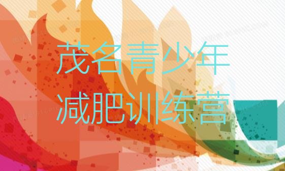 十大2026年茂名减肥训练营在哪排行榜