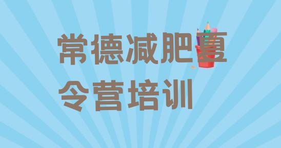 十大2026年常德减肥训练营地址排行榜