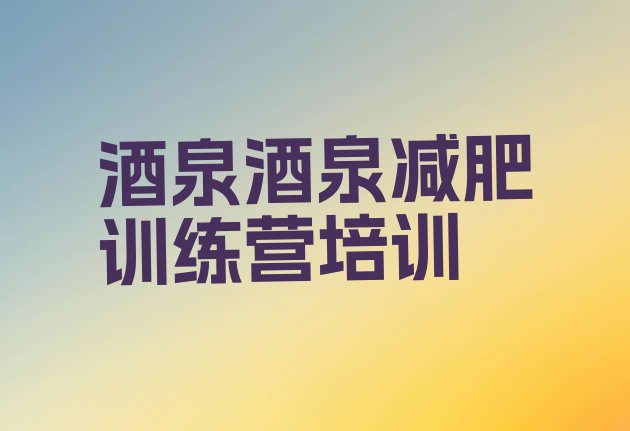 十大2026年酒泉减肥营训练多少钱排名top10排行榜