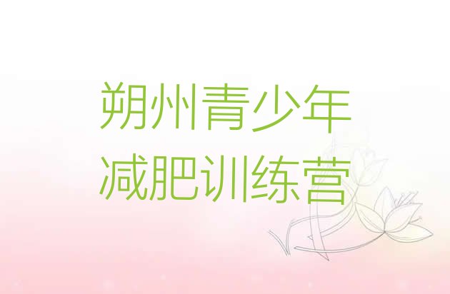 十大朔州减肥训练营哪里有名单一览排行榜