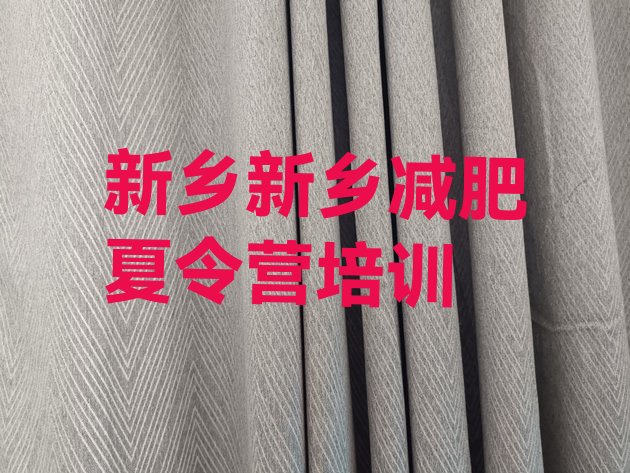 十大新乡红旗区全封闭减肥训练营推荐一览排行榜