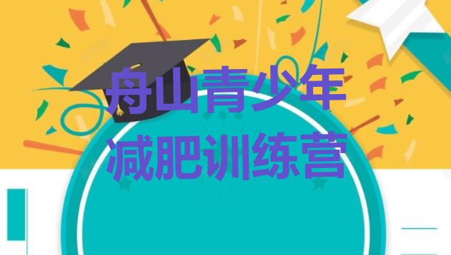 十大舟山减肥达人减肥训练营排名前十排行榜