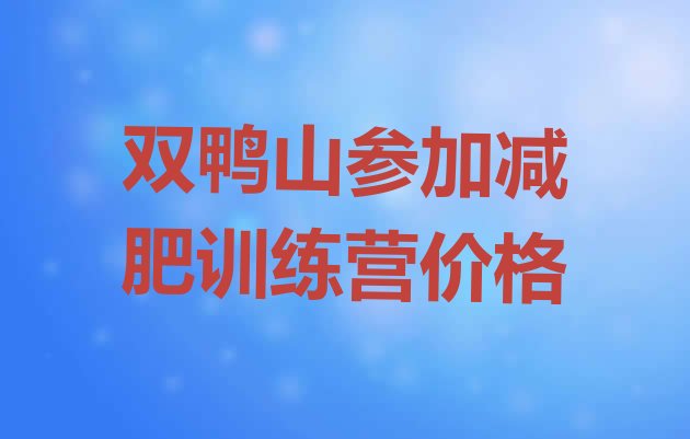 十大双鸭山参加减肥训练营价格排行榜