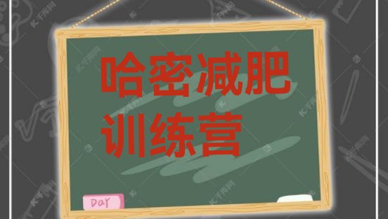 十大哈密减肥营多少钱名单更新汇总排行榜