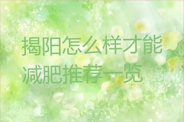 十大揭阳怎么样才能减肥推荐一览排行榜