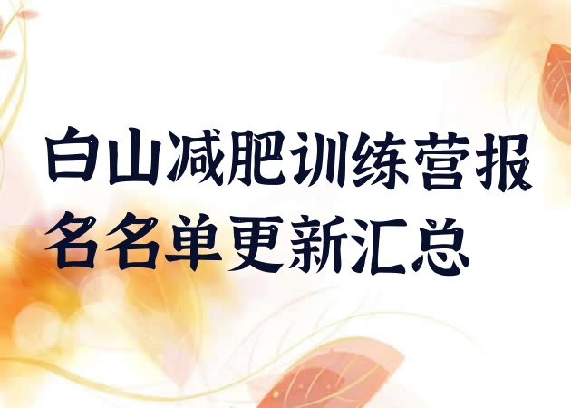 十大白山减肥训练营报名名单更新汇总排行榜