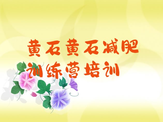 十大2026年黄石减肥达人减肥训练营排行榜