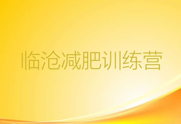 十大2026年临沧青少年减肥夏令营排行榜