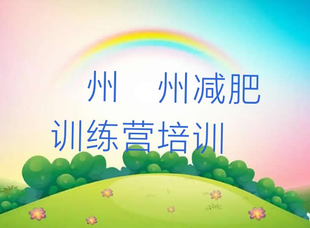 十大2026年泸州减肥训练营可靠吗排行榜