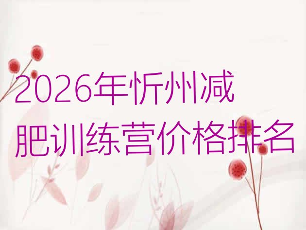 十大2026年忻州减肥训练营价格排名排行榜