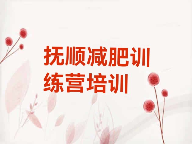 十大2026年抚顺户外减肥训练营名单一览排行榜