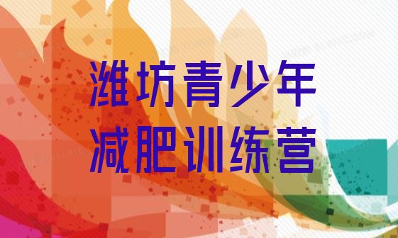 十大2026年潍坊减肥训练营大概多少钱排名前五排行榜