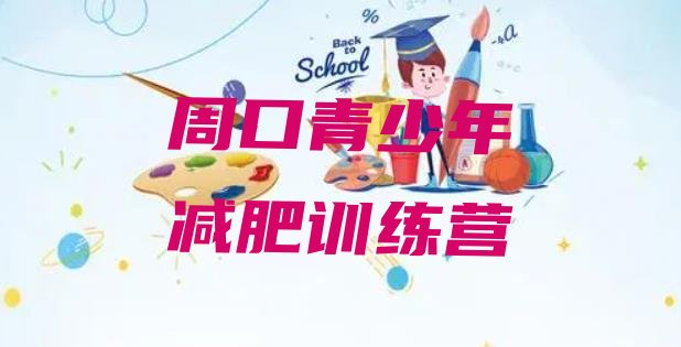 十大2026年周口减肥班训练营多少钱排行榜