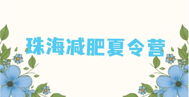 十大珠海减肥训练营哪家好排名一览表排行榜