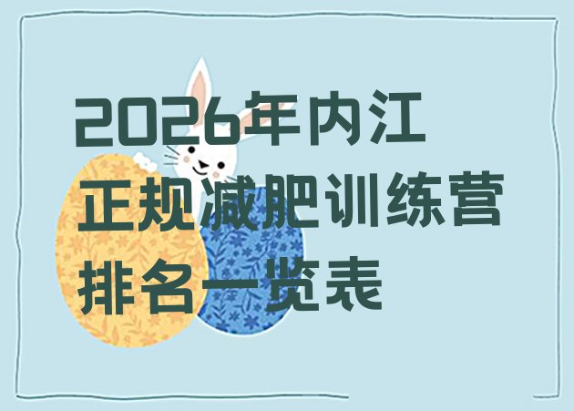 十大2026年内江正规减肥训练营排名一览表排行榜