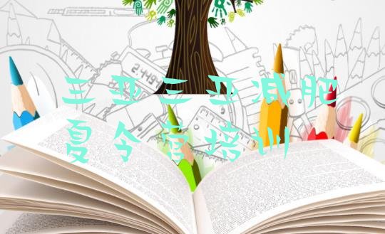 十大2026年三亚暑期减肥训练营哪家好排名排行榜