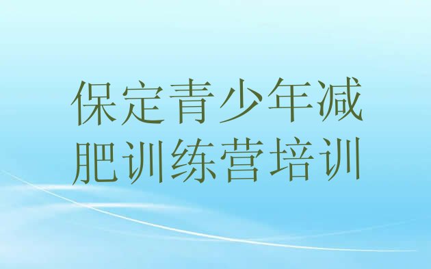 十大2026年保定附近减肥训练营排名排行榜