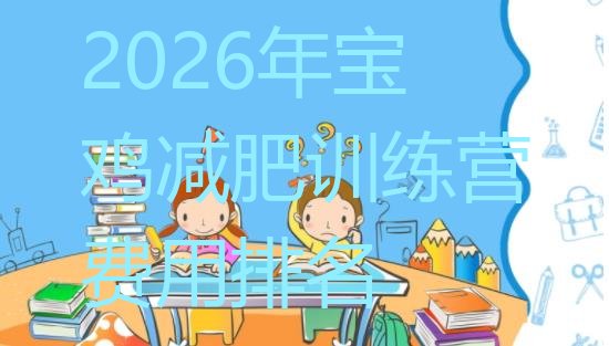 十大2026年宝鸡减肥训练营费用排名排行榜