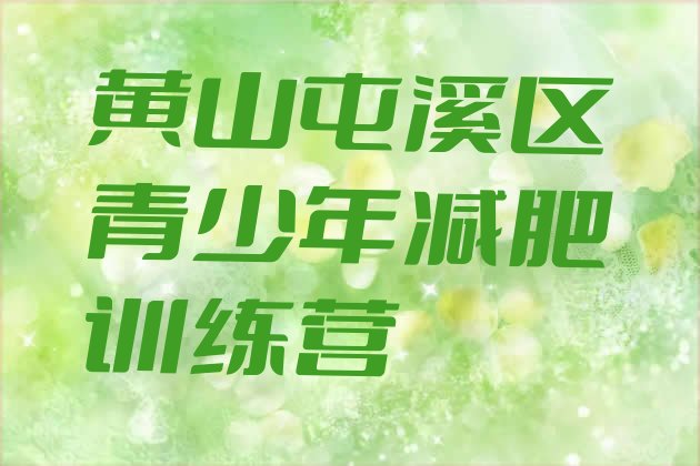 十大黄山屯溪区魔鬼减肥训练营全封闭的减肥训练营排行榜