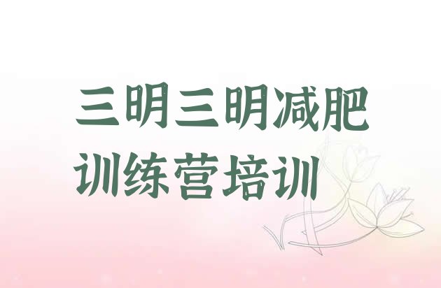 十大2026年三明达人减肥训练营十大排名排行榜