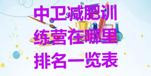 十大中卫减肥训练营在哪里排名一览表排行榜