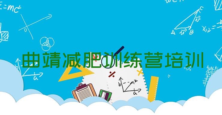 十大曲靖马龙区减肥班训练营排行榜