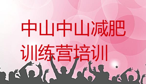 十大2026年中山28天减肥训练营名单一览排行榜