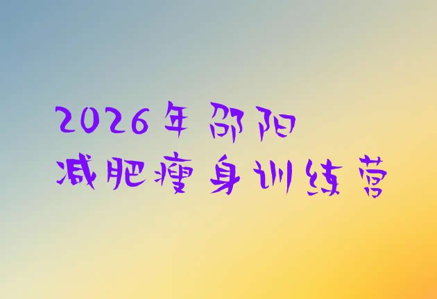 十大2026年邵阳减肥瘦身训练营排行榜