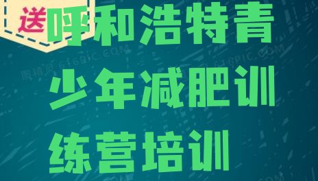 十大2026年呼和浩特减肥训练营收费实力排名名单排行榜