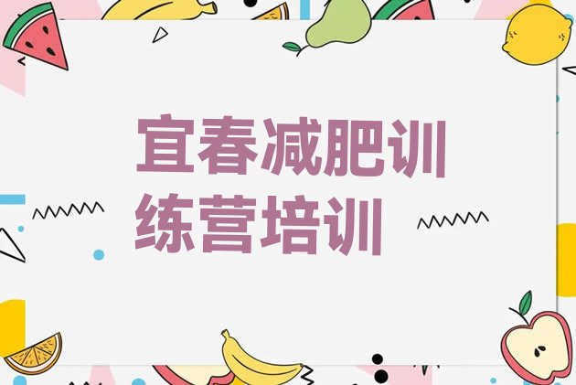 十大2026年宜春袁州区减肥营训练多少钱排行榜