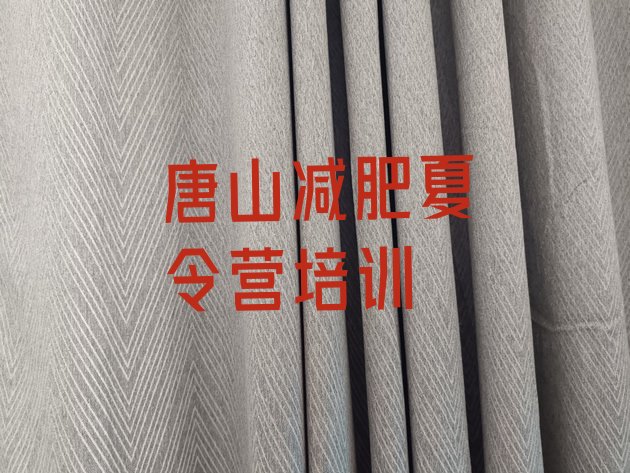 十大2026年唐山减肥训练营一个月多少钱名单一览排行榜