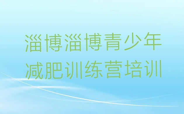 十大2026年淄博减肥训练营一周排行榜