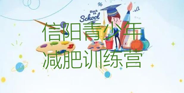 十大2026年信阳减肥训练营全封闭名单一览排行榜