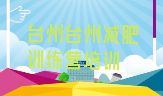 十大2026年台州减肥训练营价钱排名top10排行榜