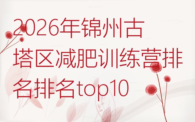 十大2026年锦州古塔区减肥训练营排名排名top10排行榜