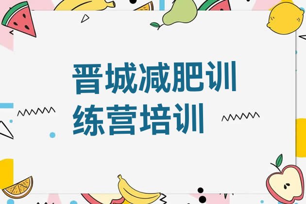 十大晋城学生减肥训练营排名top10排行榜