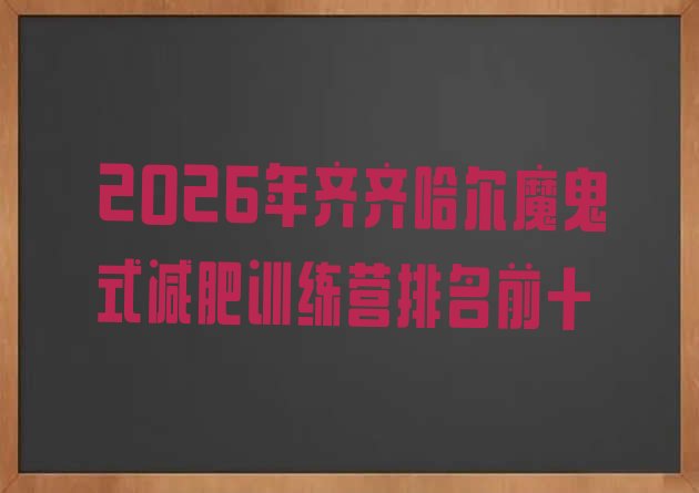 十大2026年齐齐哈尔魔鬼式减肥训练营排名前十排行榜