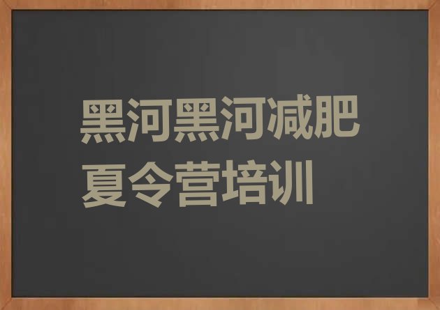 十大2026年黑河减肥营名单一览排行榜