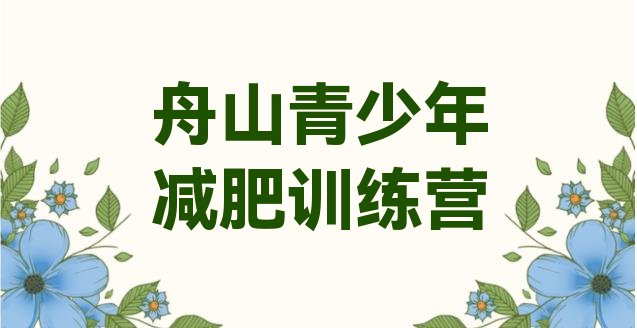 十大2026年舟山哪个减肥训练营排行榜