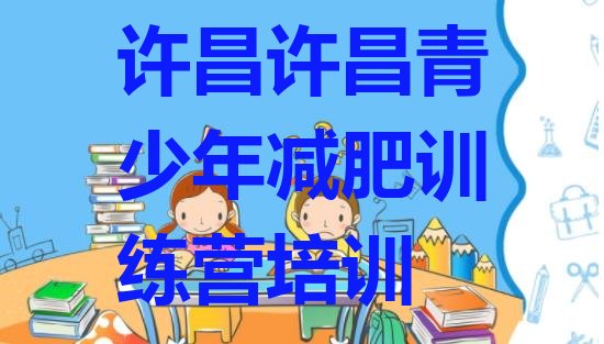 十大许昌集中减肥训练营排名前五排行榜