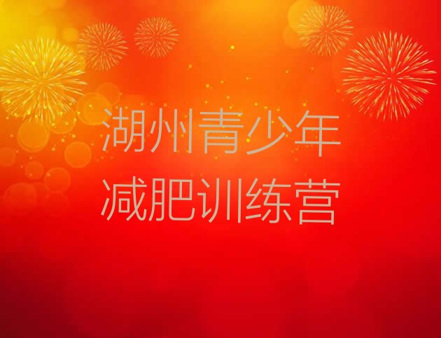 十大2026年湖州魔鬼式减肥训练营排名前五排行榜