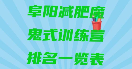 十大阜阳减肥魔鬼式训练营排名一览表排行榜