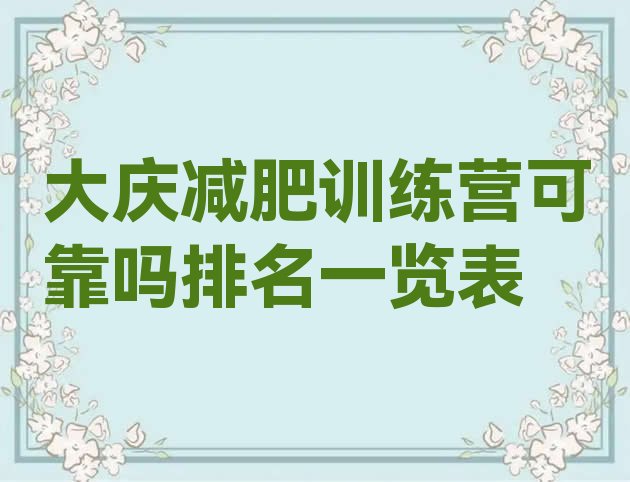 十大大庆减肥训练营可靠吗排名一览表排行榜