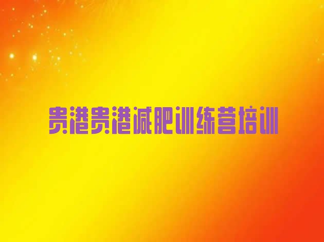 十大2026年贵港减肥特训营排名排行榜