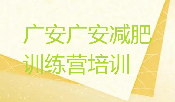 十大广安封闭式的减肥训练营排行榜